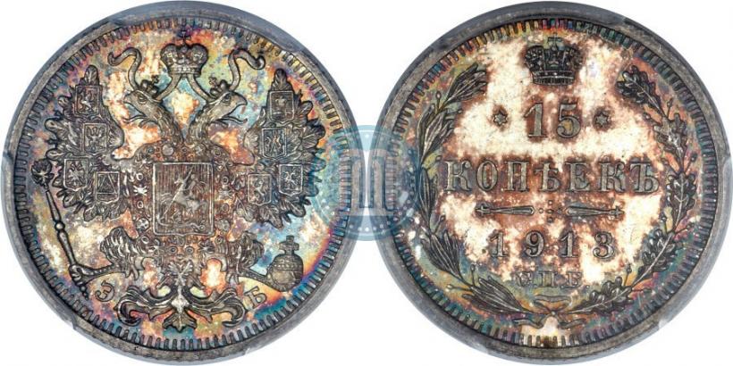 Фото 15 копеек 1913 года СПБ-ЭБ 