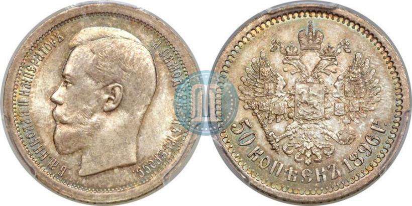 Picture 50 kopecks 1896 year (АГ) 