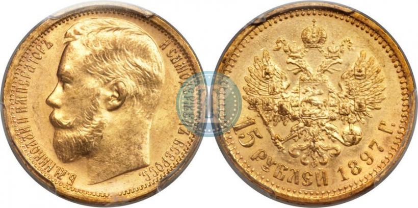 Picture 15 roubles 1897 year (АГ) 