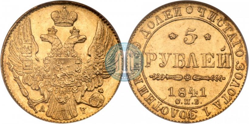Фото 5 рублей 1841 года СПБ-АЧ 