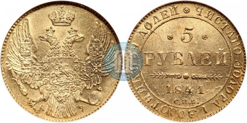Picture 5 roubles 1841 year СПБ-АЧ 