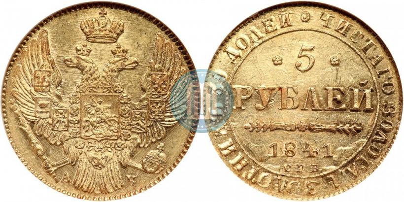 Picture 5 roubles 1841 year СПБ-АЧ 
