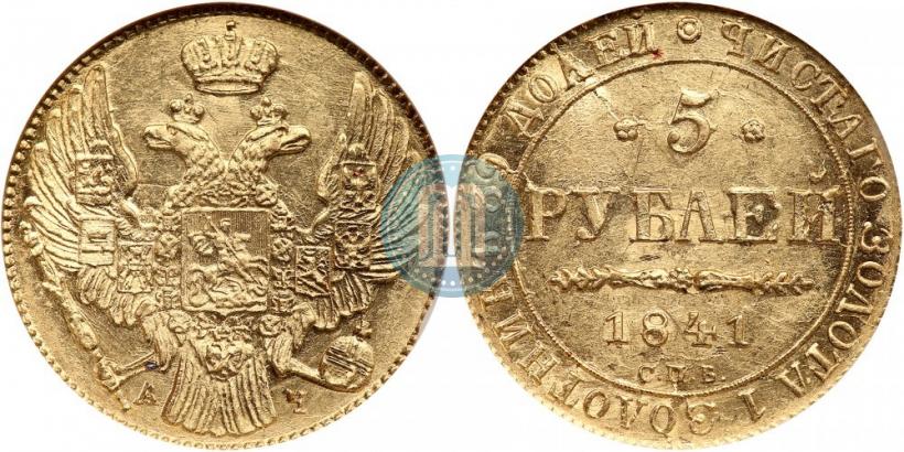 Picture 5 roubles 1841 year СПБ-АЧ 