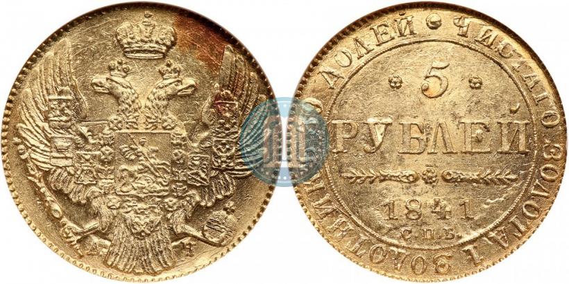 Picture 5 roubles 1841 year СПБ-АЧ 