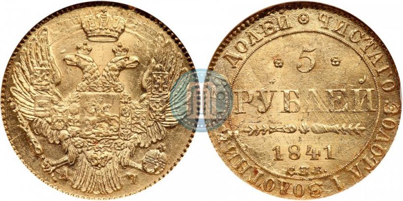 Фото 5 рублей 1841 года СПБ-АЧ 