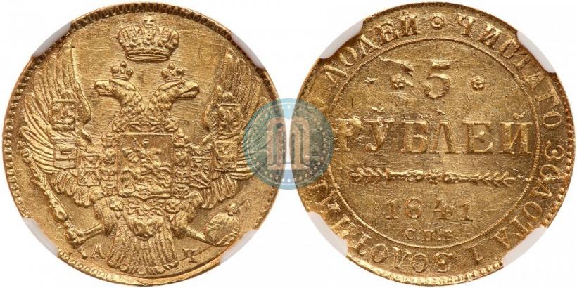 Picture 5 roubles 1841 year СПБ-АЧ 