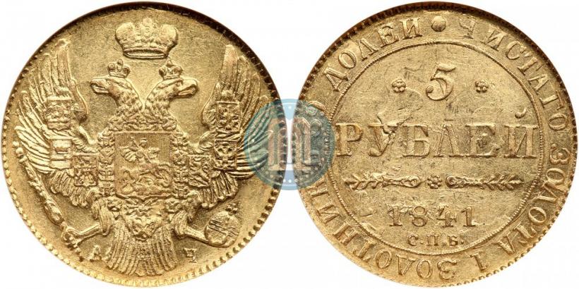 Picture 5 roubles 1841 year СПБ-АЧ 