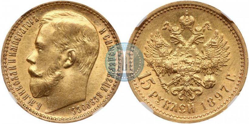 Picture 15 roubles 1897 year (АГ) 