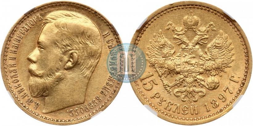 Picture 15 roubles 1897 year (АГ) 