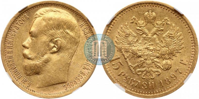 Picture 15 roubles 1897 year (АГ) 
