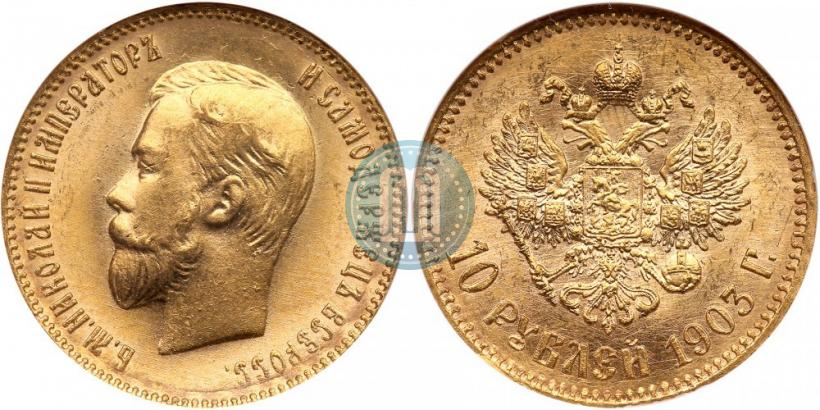 Picture 10 roubles 1903 year (АР) 