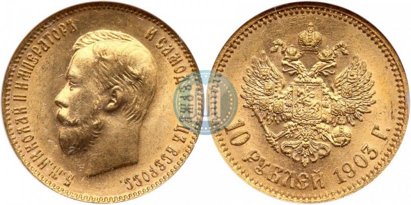 Picture 10 roubles 1903 year (АР) 