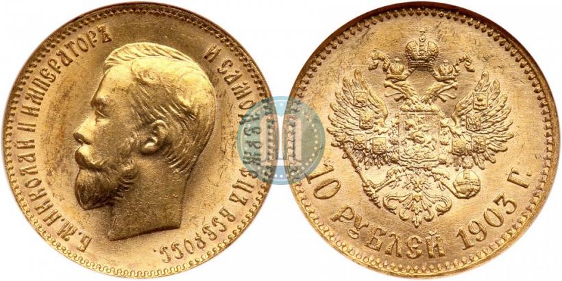 Picture 10 roubles 1903 year (АР) 