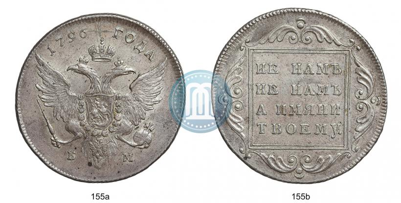 Фото 1 рубль 1796 года БМ 