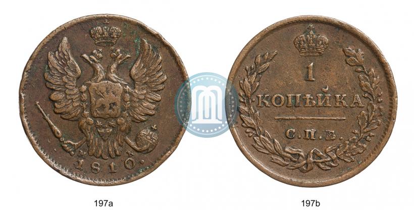 Фото 1 копейка 1810 года СПБ-МК 