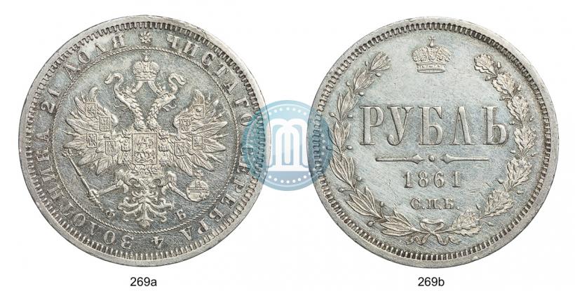 Picture 1 rouble 1861 year СПБ-ФБ 