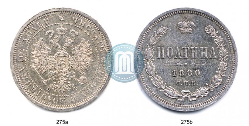 Фото Полтина 1880 года СПБ-НФ 