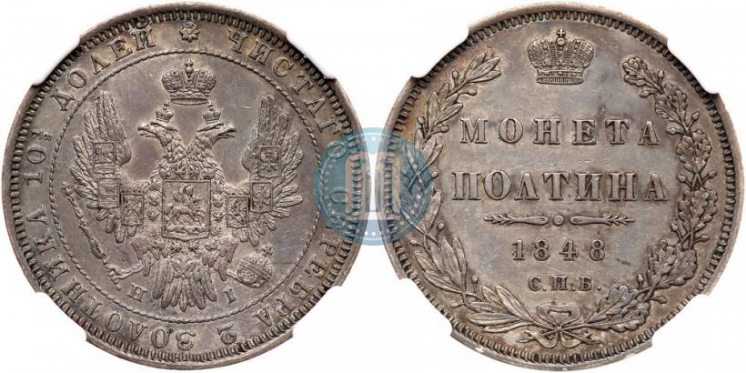 Фото Полтина 1848 года СПБ-HI 