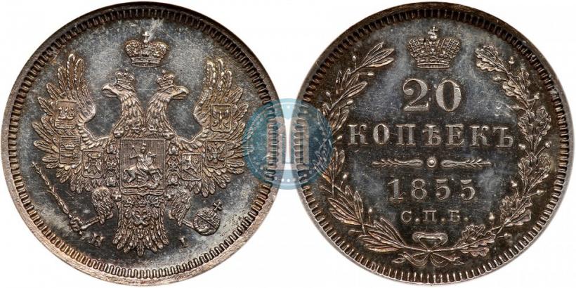 Фото 20 копеек 1855 года СПБ-HI 