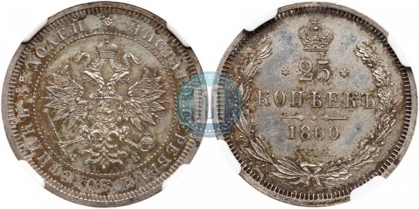 Picture 25 kopecks 1860 year СПБ-ФБ 