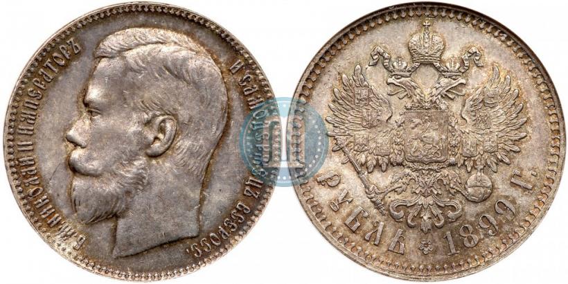 Фото 1 рубль 1899 года (ФЗ) 