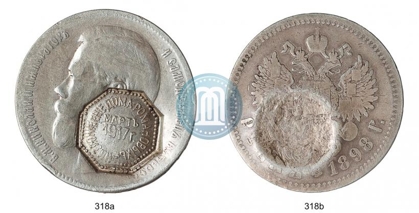 Фото 1 рубль 1898 года  