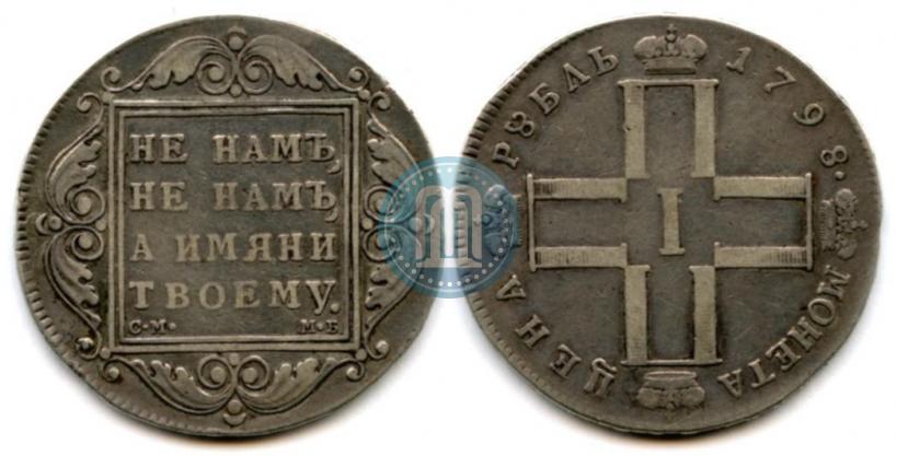Фото 1 рубль 1798 года СМ-МБ 