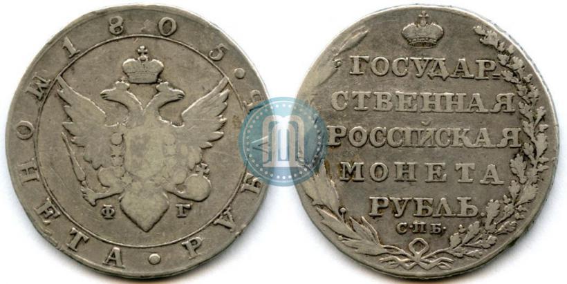 Фото 1 рубль 1805 года СПБ-ФГ 