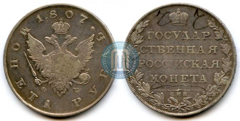 Фото 1 рубль 1807 года СПБ-ФГ 