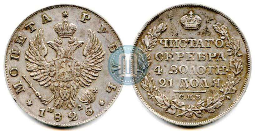 Picture 1 rouble 1825 year СПБ-ПД 