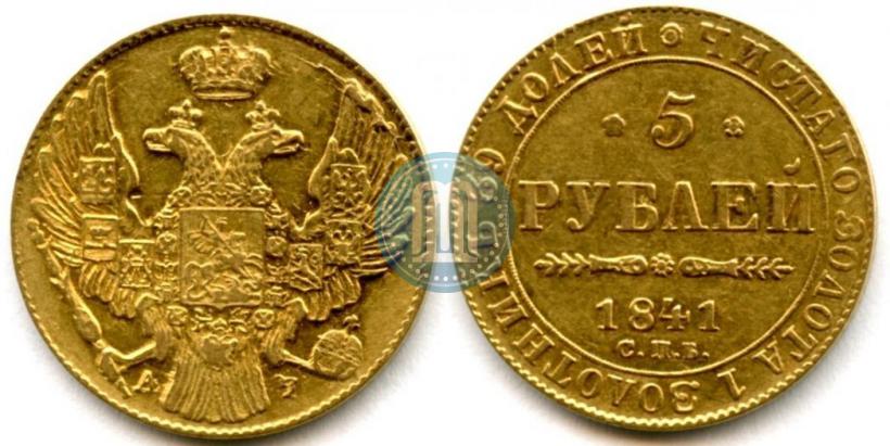 Picture 5 roubles 1841 year СПБ-АЧ 