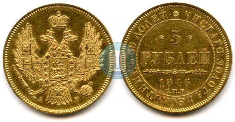 Фото 5 рублей 1846 года СПБ-АГ 