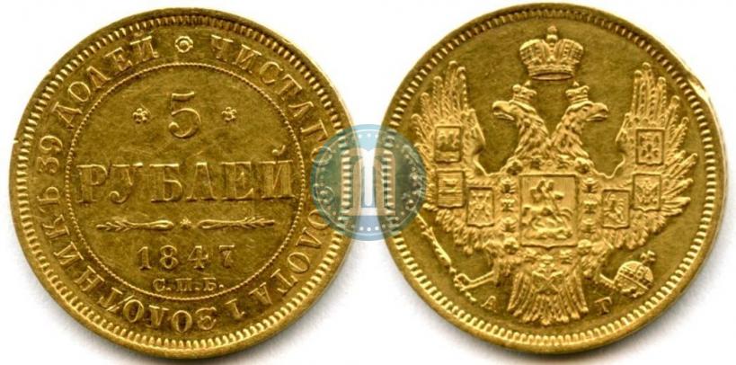 Фото 5 рублей 1847 года СПБ-АГ 