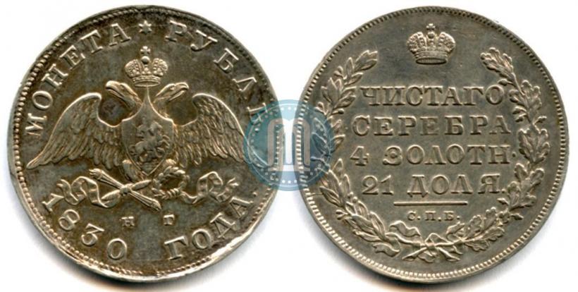 Picture 1 rouble 1830 year СПБ-НГ 