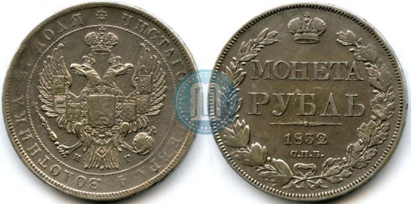 Фото 1 рубль 1832 года СПБ-НГ 