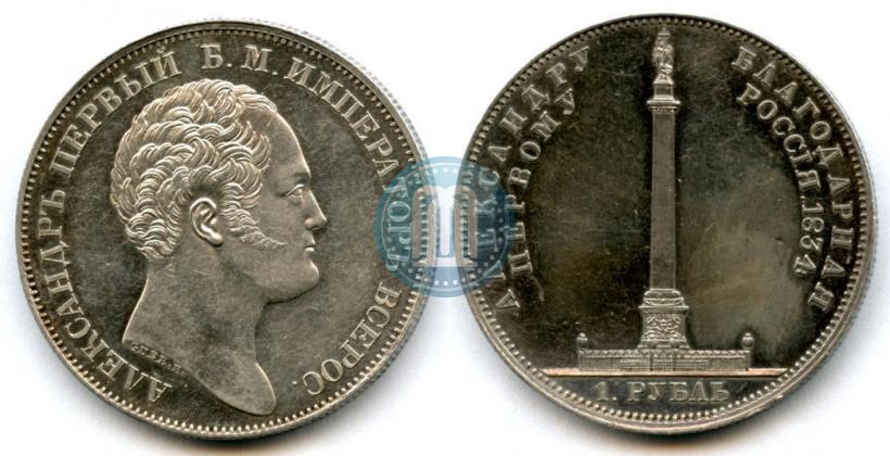Picture 1 rouble 1834 year GUBE F. "In memory of unveiling of the Alexander column"