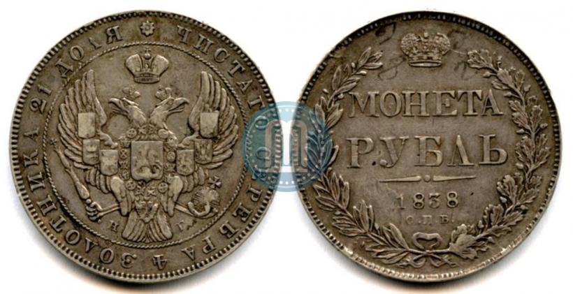 Фото 1 рубль 1838 года СПБ-НГ 