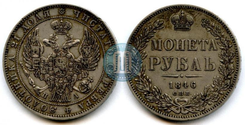 Фото 1 рубль 1846 года СПБ-ПА 
