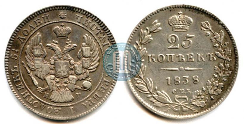 Фото 25 копеек 1838 года СПБ-НГ 