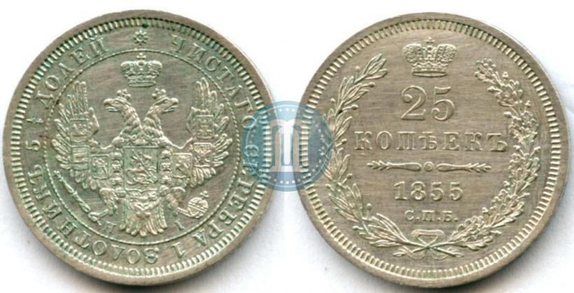 Фото 25 копеек 1855 года СПБ-HI 