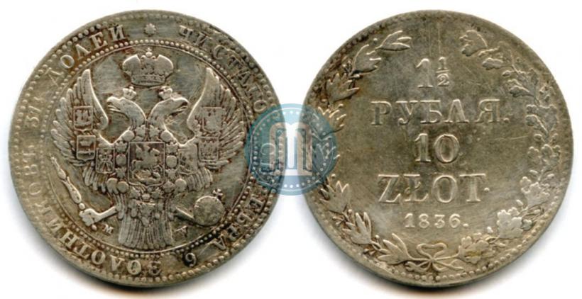 Фото 1,5 рубля - 10 злотых 1836 года MW 