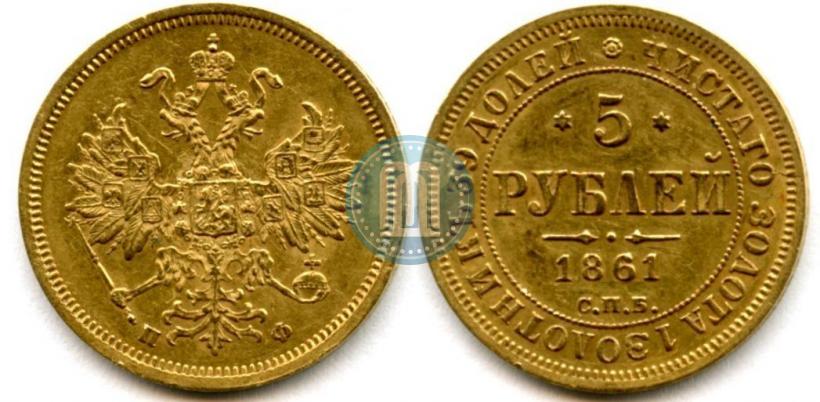 Picture 5 roubles 1861 year СПБ-ПФ 