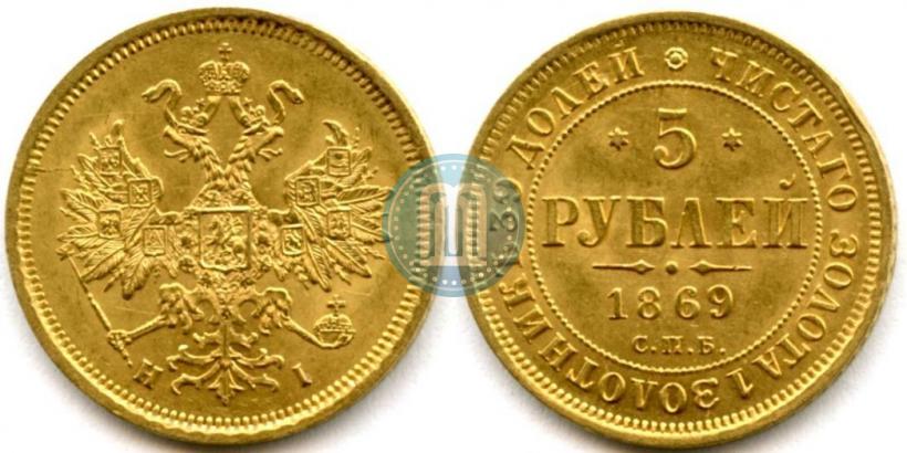 Фото 5 рублей 1869 года СПБ-НІ 