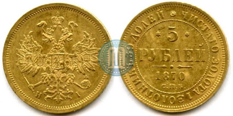 Picture 5 roubles 1870 year СПБ-НІ 
