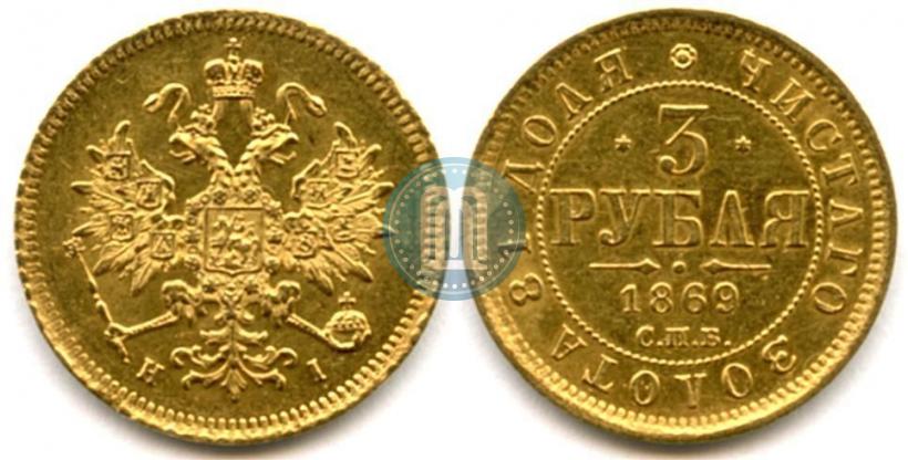 Picture 3 roubles 1869 year СПБ-НІ 