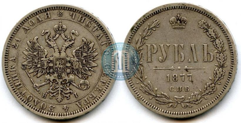 Picture 1 rouble 1877 year СПБ-НІ 