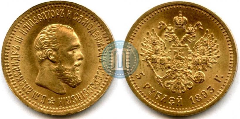 Фото 5 рублей 1893 года (АГ) 
