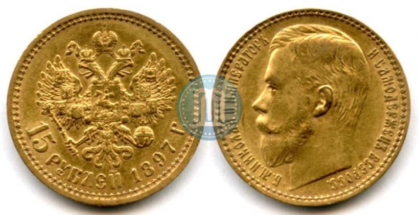 Picture 15 roubles 1897 year (АГ) 
