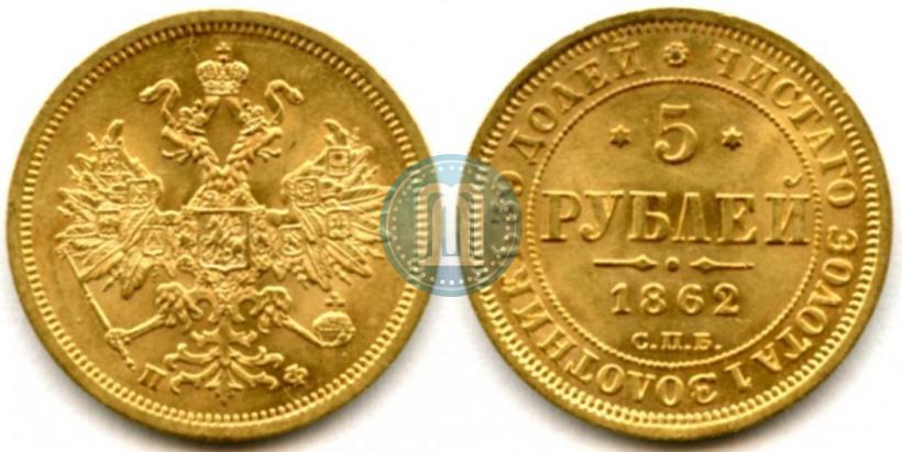 Picture 5 roubles 1862 year СПБ-ПФ 