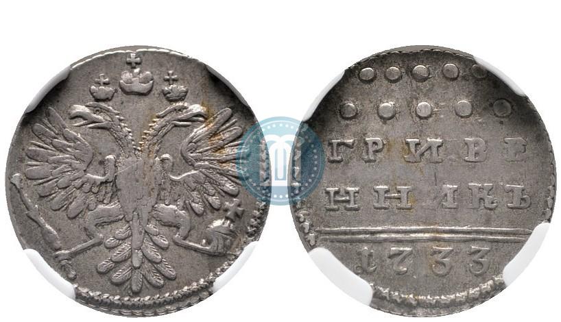Фото Гривенник 1733 года  